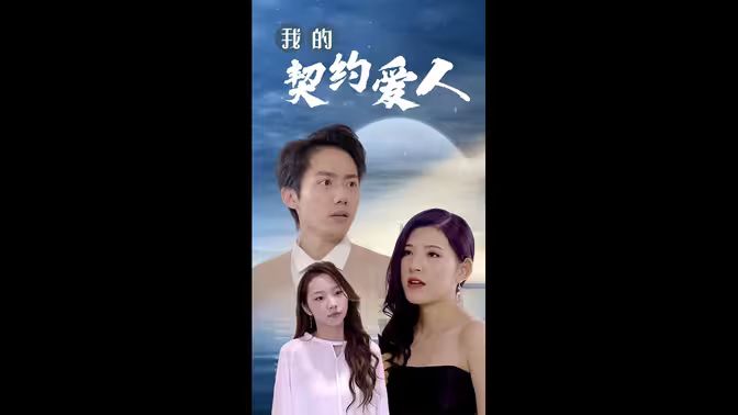 我的契约爱人 第81-90集完结(大结局)