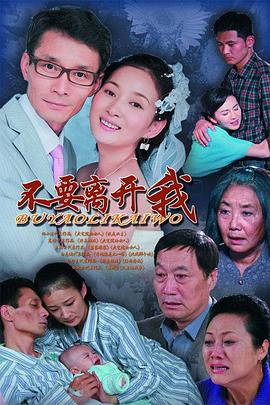 不要离开我 第21集