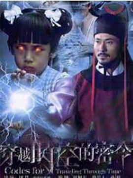穿越时空的密令 第4集