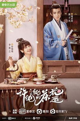 许纯纯的茶花运 第2集