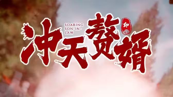 冲天赘婿 第21-40集