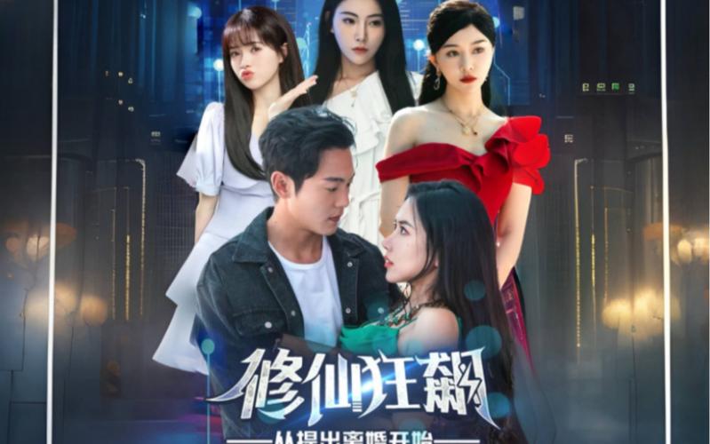 修仙狂飙从提出离婚开始 第1-20集