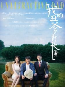 我的丑爹肖长贵 第41-60集