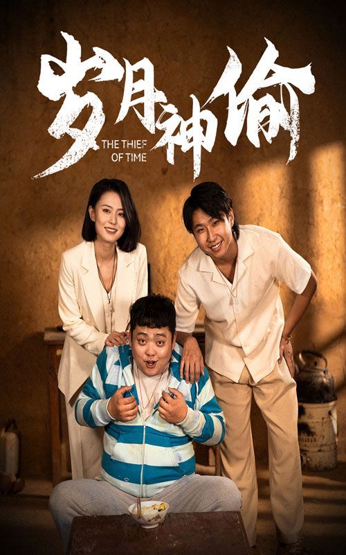 岁月神偷 第21-40集