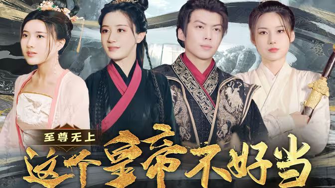 至尊无上这个皇帝不好当【夭折了：柔弱皇帝竟是绝世强龙 第61-80集