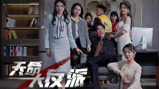 天命大反派 第41-60集