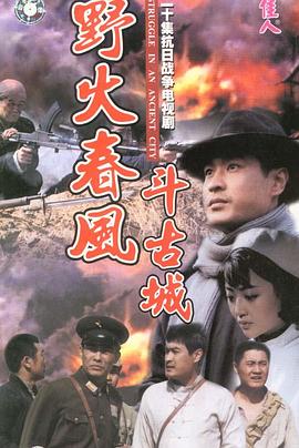 野火春风斗古城 第2集