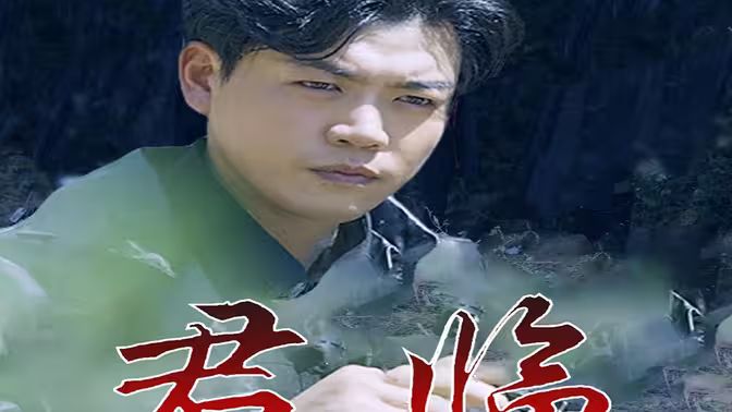 最新版：君临 第61-78集完结(大结局)