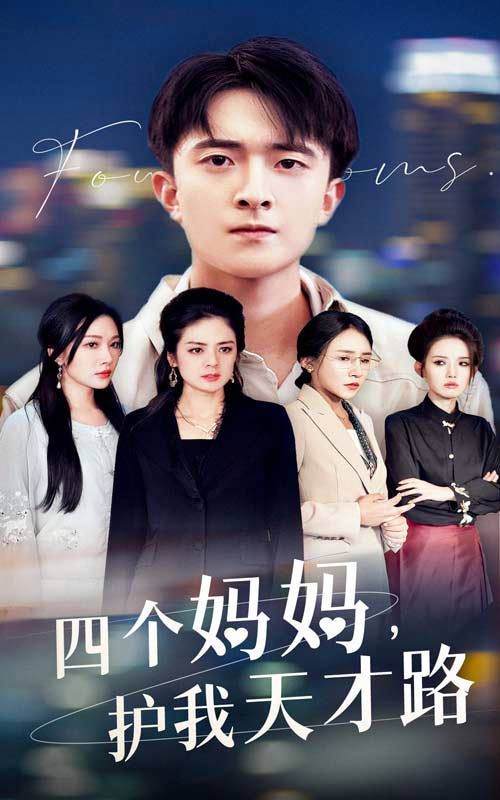 四个妈妈护我天才路（天才少年蒙难记） 第21-39集完结(大结局)