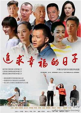 追求幸福的日子 第10集