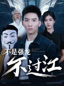 不是强龙不过江 第1-20集