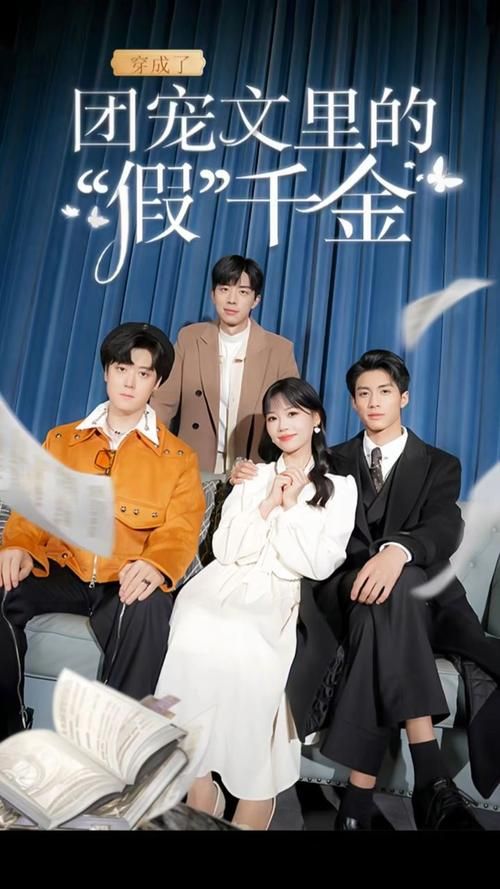 穿成了团宠文里的假千金 第41-50集完结(大结局)