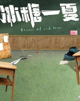 冰糖一夏 第12集