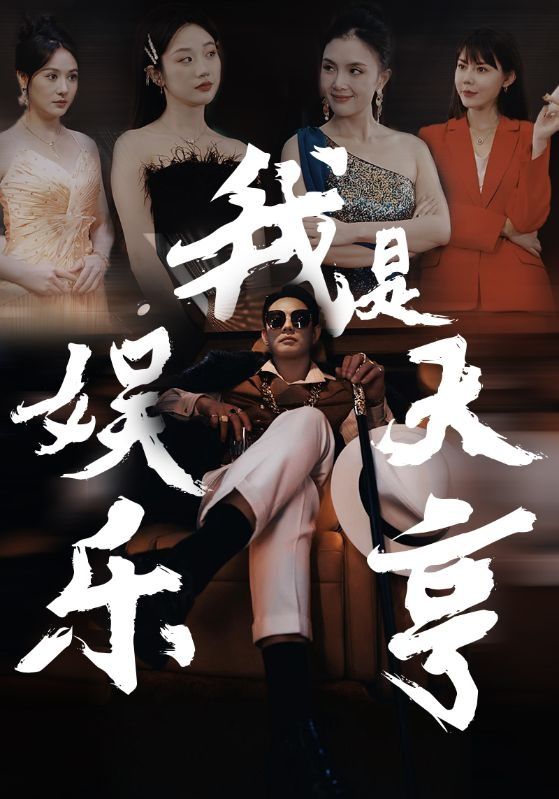 我是娱乐大亨 第61-73集完结(大结局)