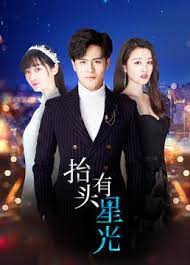 抬头有星光 第01集