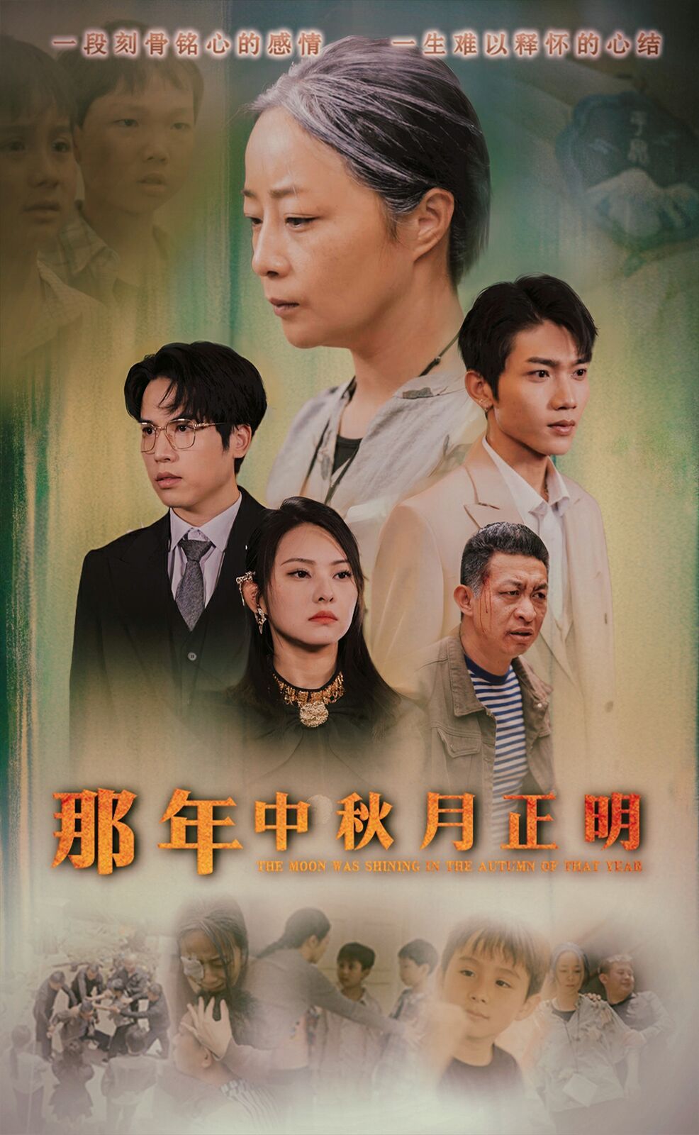 那年中秋月正明 全集完结(大结局)