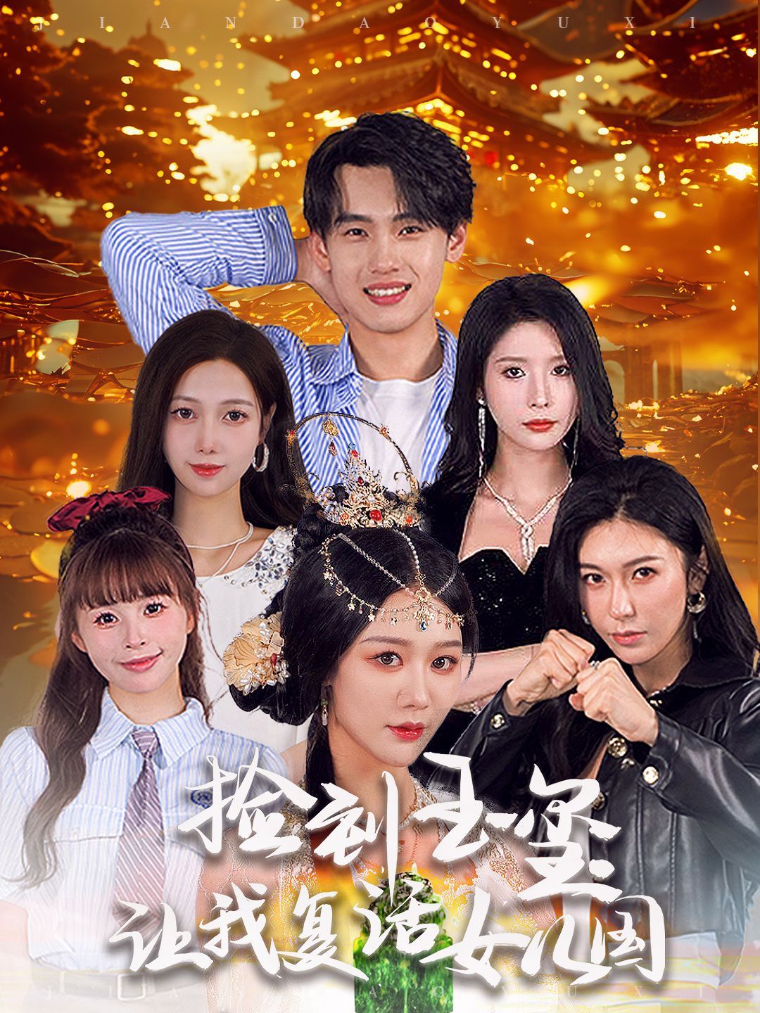 捡到玉玺让我复活女儿国 第1-20集