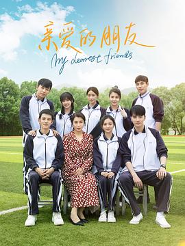 亲爱的朋友 第03集