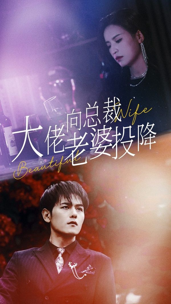 大佬向总裁老婆投降了 第21-40集