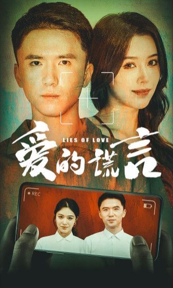 爱的谎言 第1-20集