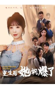 重生后她飒爆了 第41-60集