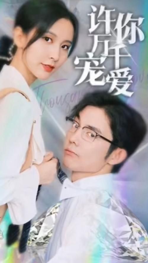 许你万千宠爱 第31-60集