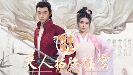 将军在上，夫人掐腰狂宠 第21-40集