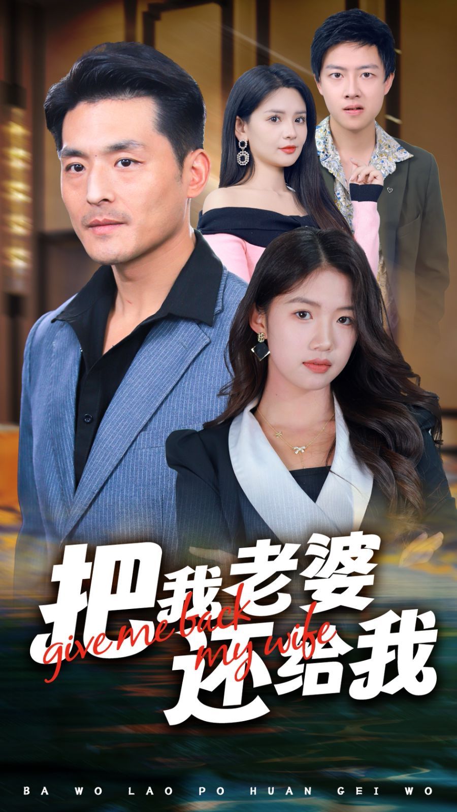 把我老婆还给我 第61-70集完结(大结局)