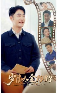 岁月如金1983 第41-60集