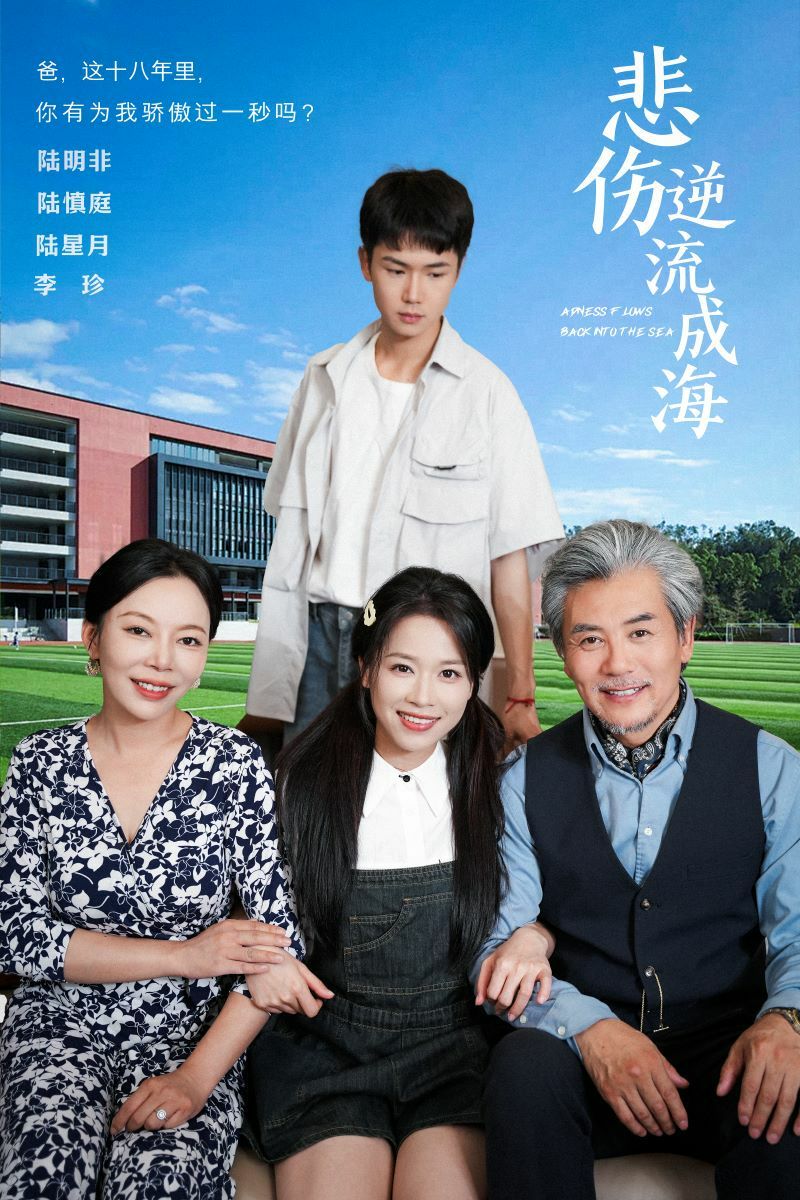 悲伤逆流成海 第21-36集完结(大结局)