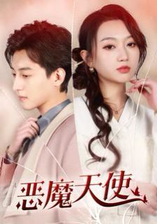 恶魔天使 第41-60集