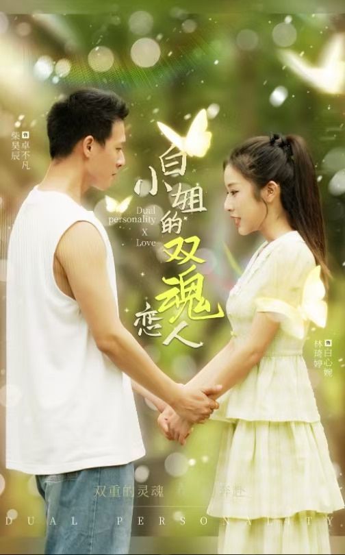 白小姐的双魂恋人 第1-20集