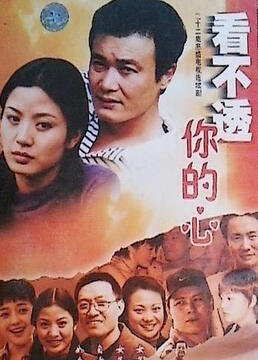 看不懂你的心 第2集