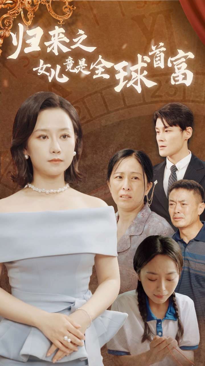 归来之女儿竟是全球首富 第31-60集