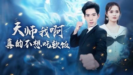 天师我啊真的不想吃软饭 第61-80集