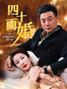 四十而婚 第1-20集