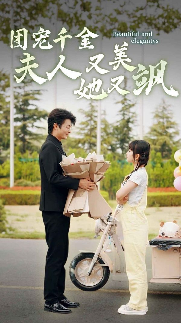 团宠千金夫人她又美又飒 第21-40集