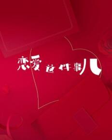 恋爱这件事儿 第03集