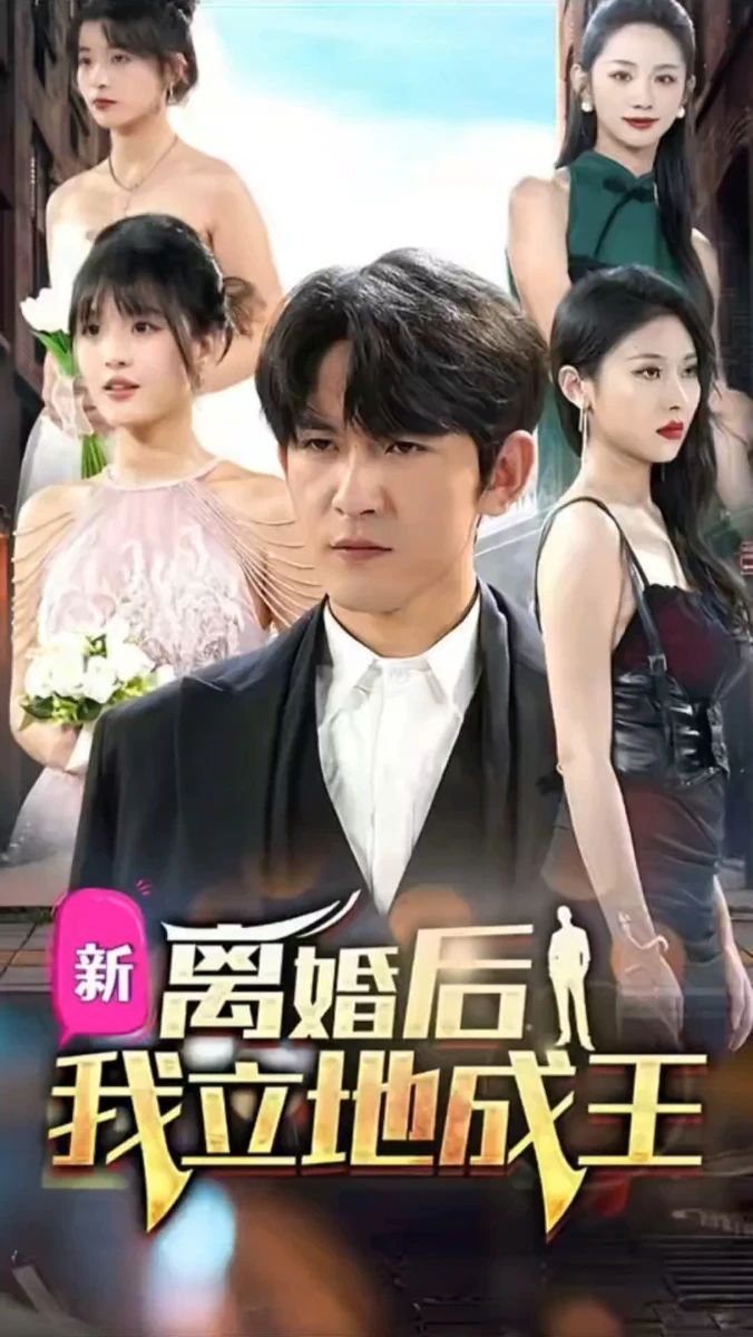 离婚后我立地成王 第2集