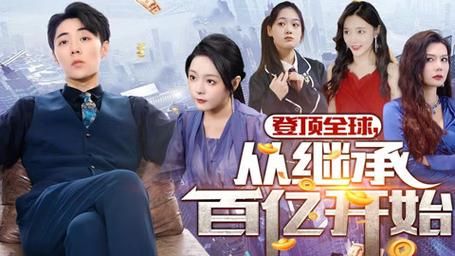 登顶全球从继承百亿开始 第61-87集完结(大结局)