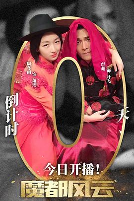 魔都风云 第12集