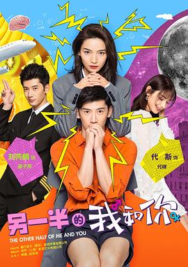 另一半的我和你 第12集