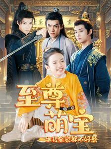 至尊萌宝之我全家都不好惹 第1-20集