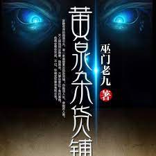 黄泉杂货铺 第81集