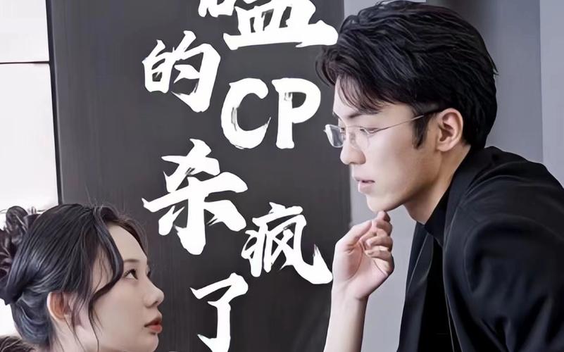 磕的CP杀疯了 第1-20集