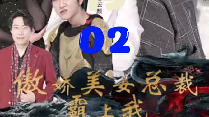 傲娇美女总裁霸上我 第1-20集