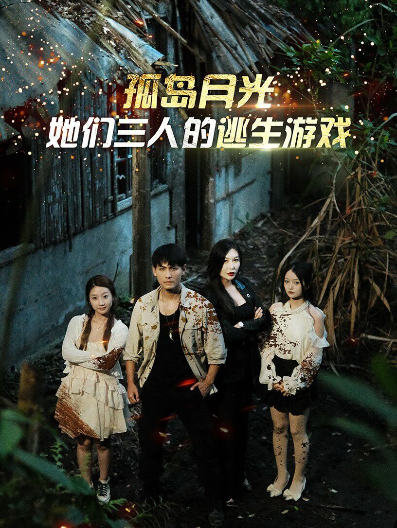 孤岛月光：她们三人的逃生游戏 第61-80集完结(大结局)