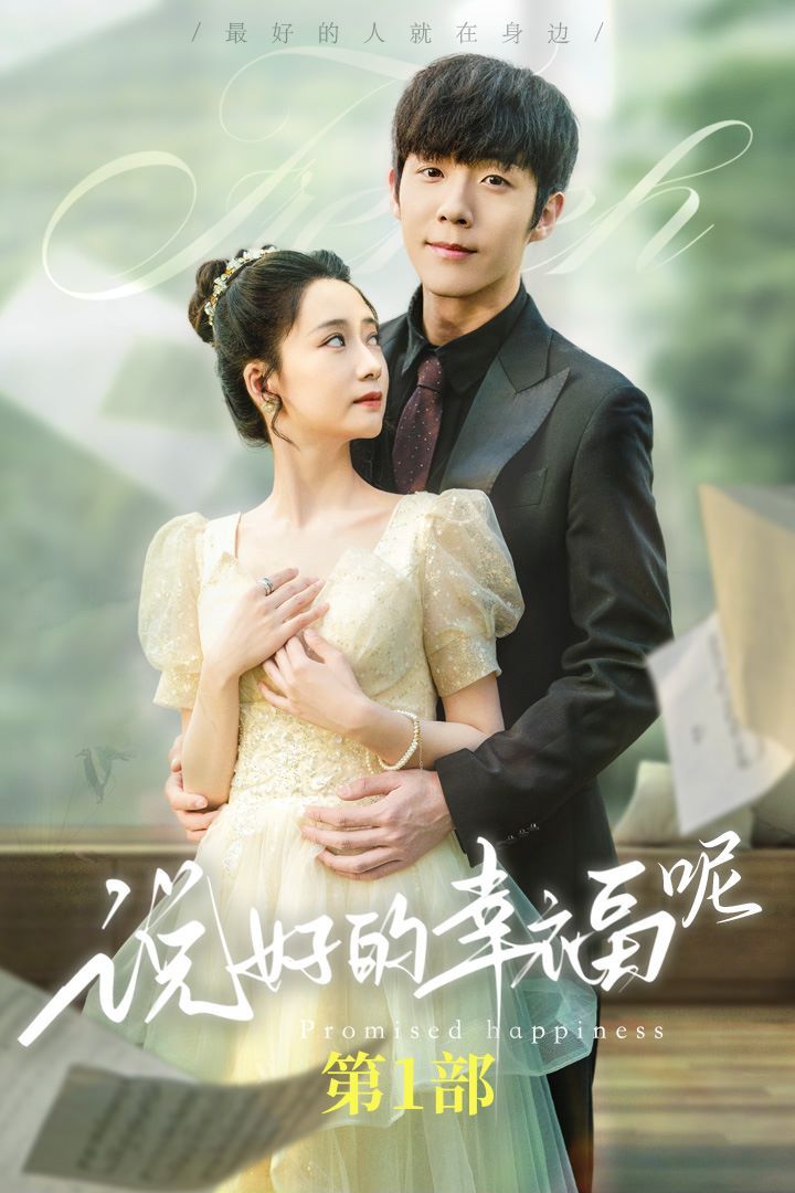 说好的幸福呢（如果有来生） 第21-40集