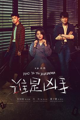 谁是凶手 第01集