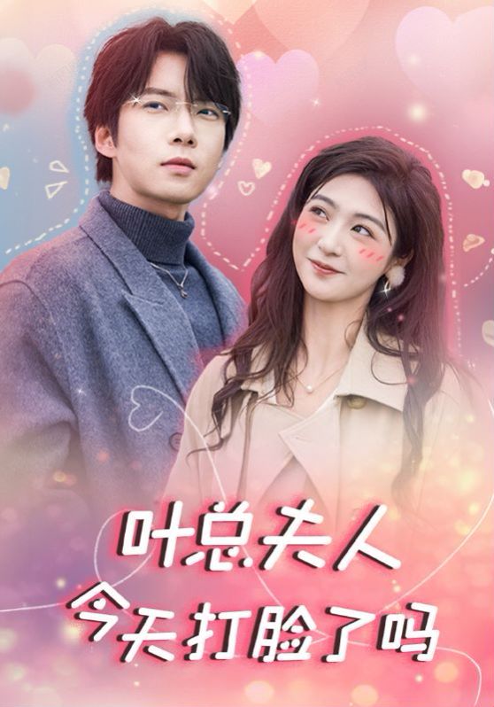 叶总夫人今天打脸了吗 第41-60集